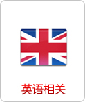 英語相關(guān)